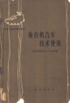 拖拉机汽车技术使用 封面