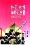 外汇市场与外汇交易 封面