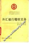 外汇银行稽核实务 封面