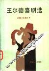 王尔德喜剧选 封面