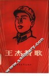 王杰赞歌 电子书封面