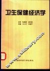 卫生保健经济学 封面