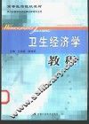 卫生经济学教程 封面
