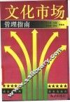 文化市场管理指南 封面