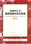 文化相对主义  赛珍珠的中西文化观 封面