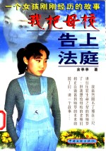 我把母校告上法庭  一个女孩刚刚经历的故事 封面