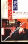 我的生财之道 封面
