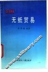 无纸贸易 封面