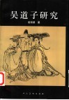 吴道子研究 封面