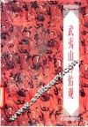 武夷山冲佑观 封面