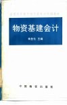 物资基建会计 封面