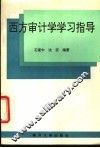 西方审计学学习指导 封面
