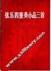 弦乐四重奏小品三首  第一小提琴分谱 封面