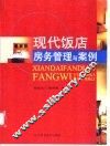 现代饭店房务管理与案例 封面