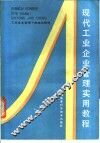 现代工业企业管理实用教程 封面