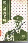 现代世界名将 封面