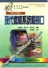 现代微机系统和接口 封面