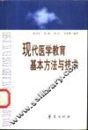 现代医学教育基本方法与技术 封面