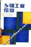 乡镇工业信贷 封面