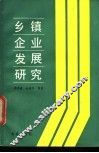 乡镇企业发展研究 封面