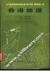 香港地理 封面