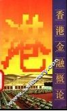 香港金融概论  增订本 封面