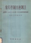 象片控制点连测法  适用于1：10000，1：25000及1：50000比例尺航测成图 封面