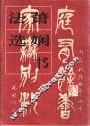 萧娴书法选 电子书封面