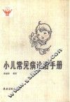 小儿常见病诊治手册 封面