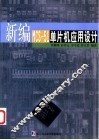 新编MCS-51单片机应用设计 封面
