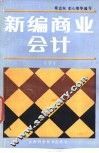 新编商业会计  下 封面