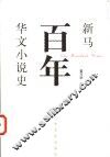 新马百年华文小说史 电子书封面