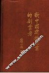 新中国建材工业的创业者 封面