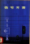 信号光源 封面