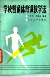 学校普通体育课教学法 封面