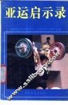 亚运启示录 封面