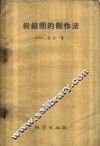 岩组图的制作法 封面