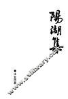 阳湖集 封面