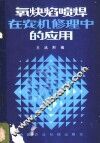 氧炔焰喷焊在农机修理中的应用 封面