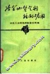 冶金地质定额编制与应用 封面