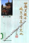伊斯兰教与北京清真寺文化 封面
