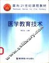 医学教育技术 封面
