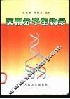 医用分子生物学 封面