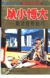 以小博大  期货投资技巧 封面