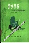 异乡异客  现当代英美文学名作评译 封面