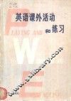 英语课外活动和练习 封面