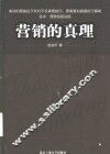 营销的真理 封面