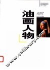 油画人物 电子书封面