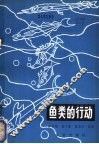 鱼类的行为 封面