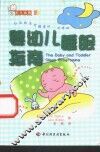 婴幼儿睡眠指南 封面